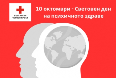 10 ОКТОМВРИ – СВЕТОВЕН ДЕН НА ПСИХИЧНОТО ЗДРАВЕ